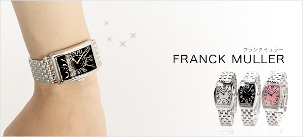 エレガントな腕時計フランクミュラー