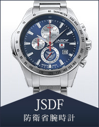 jsdf 防衛省腕時計