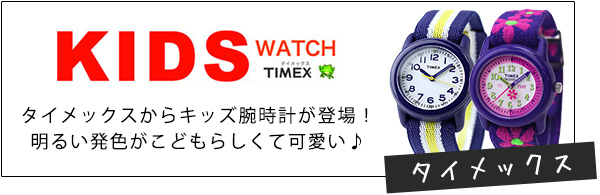 timex タイメックスからキッズ腕時計が登場