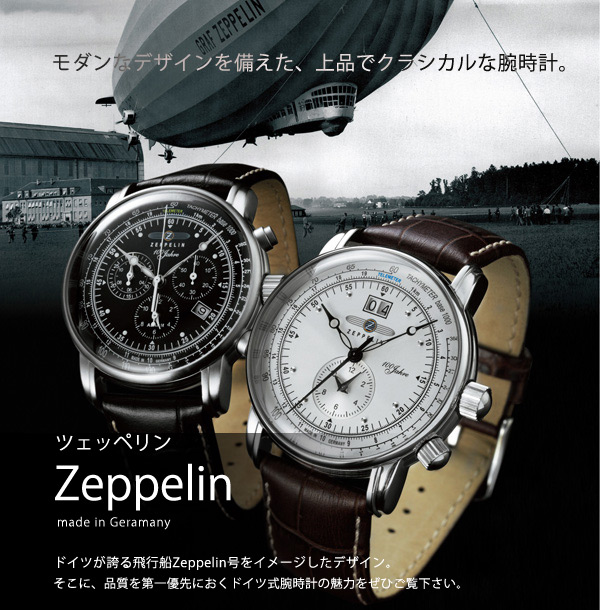Zeppelin 腕時計のななぷれ